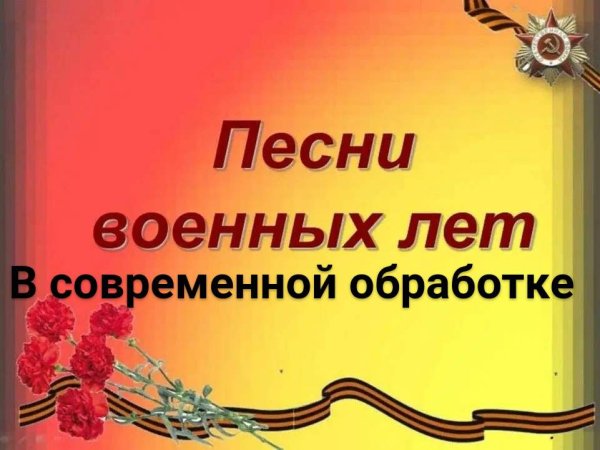 Военные песни в современной обработке - День Победы Сборник