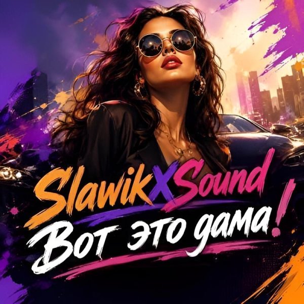 SlawikXSound - Вот Это Дама!/2о26