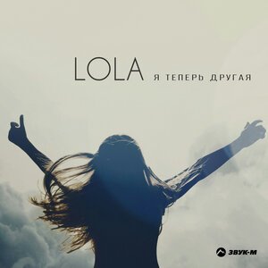 LOLA - Я теперь другая