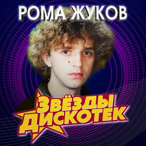 Рома Жуков - Ты Не Верь