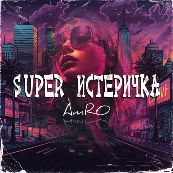 AmRO - Super Истеричка (Ремикс)