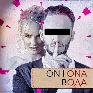 On I Ona - Вода
