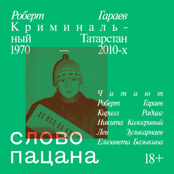 Роберт Гараев - Слово пацана. Криминальный Татарстан 1970-2010. Часть 38