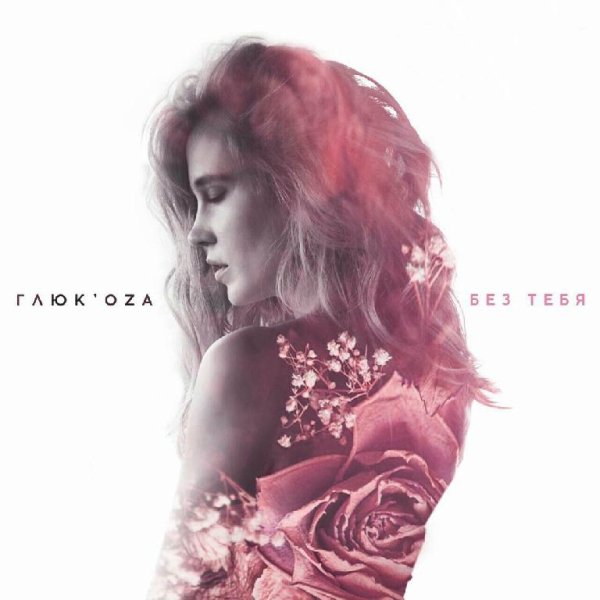 Глюкоза - Без Тебя  NEW 2016