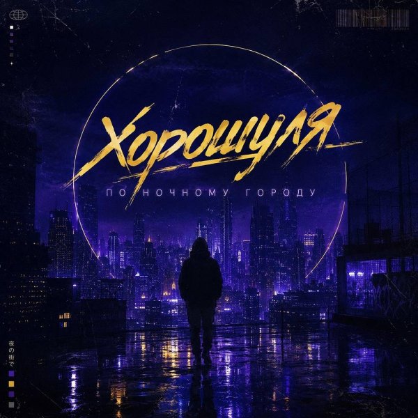 Хорошуля - По ночному городу