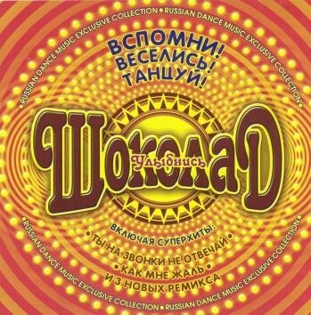 гр. Шоколад (оболденный трек) - Прости прощай (Korg Pa 600 Remix)