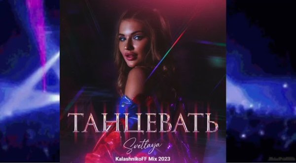KalashnikoFF - SVETLAYA - Танцевать (KalashnikoFF Mix 2023)