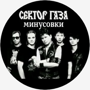 Сектор Газа - Частушки(минус)