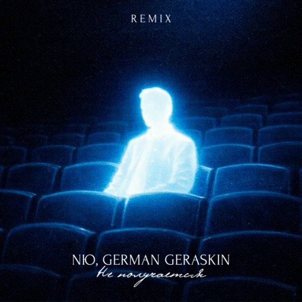 NЮ, German Geraskin - Не Получается Remix
