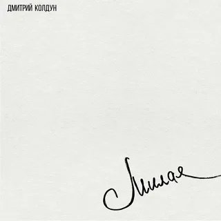 Дмитрий Колдун - Милая
