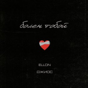 Ellon &amp; Джиос - Болен тобой