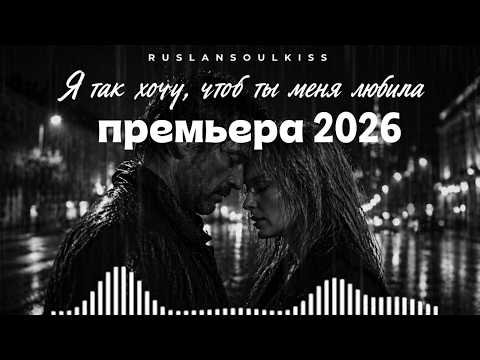 Ruslan SoulKiss - Я ТАК ХОЧУ, ЧТОБ ТЫ МЕНЯ ЛЮБИЛА