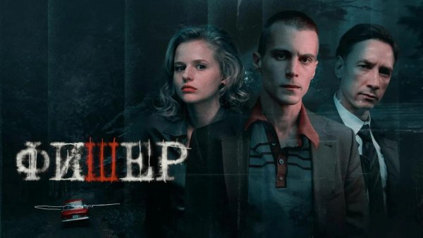 OST Фишер - Крылатые качели
