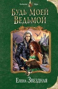 Елена Звёздная - Будь моей ведьмой_31