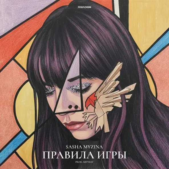 Sasha Myzina - Правила Игры