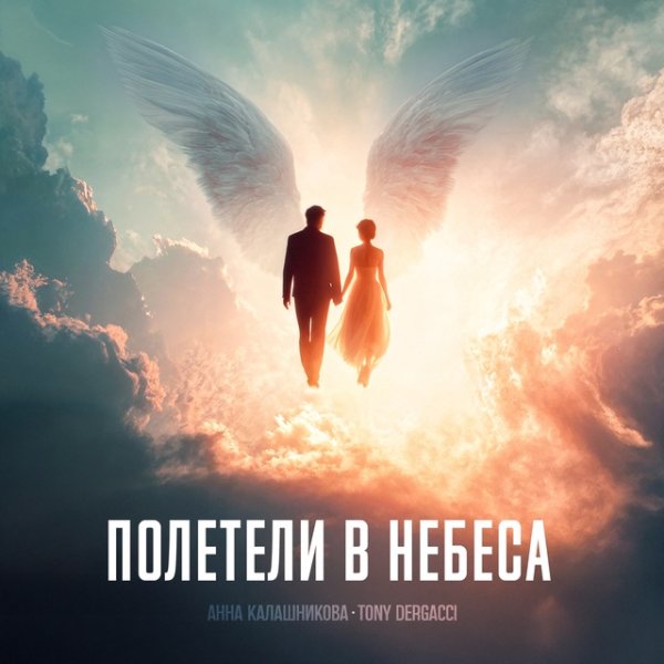 Анна Калашникова, Tony Dergacci - Полетели в небеса