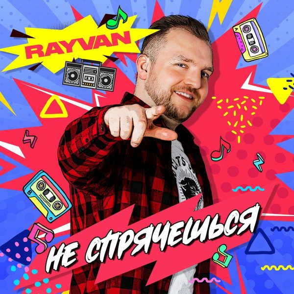 Rayvan - Не Спрячешься