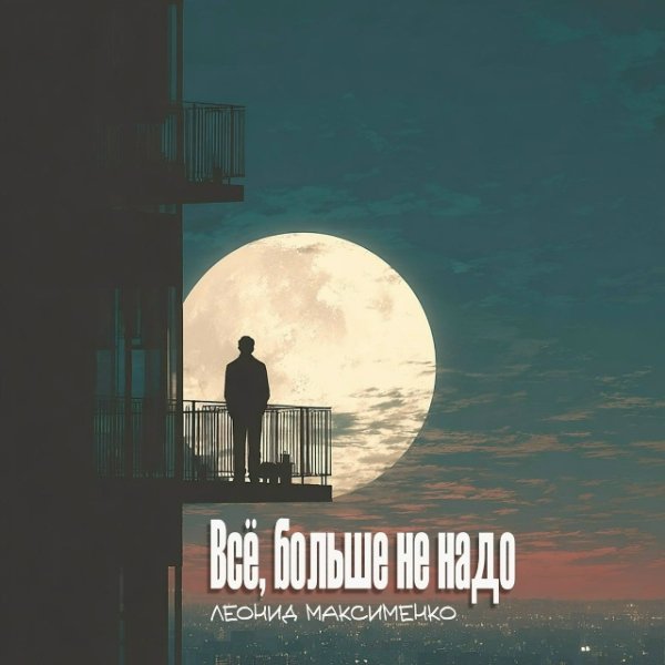 Леонид Максименко - Всё,больше не надо