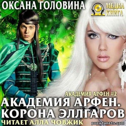 Головина Оксана - Академия Арфен 02. 01_Корона Эллгаров, Глава 01