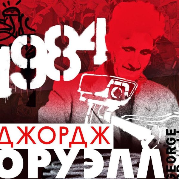 Джордж Оруэлл - 1984 часть 4