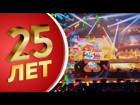 Авторадио - 25 лет Live Юбилейный концерт в Крокус Сити Холл