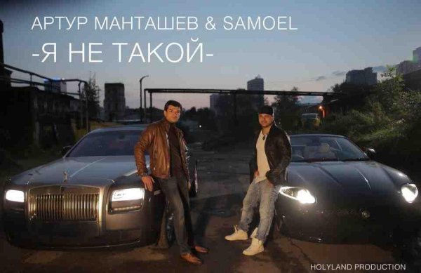 АРТУР МАНТАШЕВ feat SAMOEL - Я НЕ ТАКОЙ (NEW 2016)