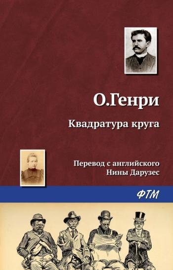 О.Генри - Квадратура круга