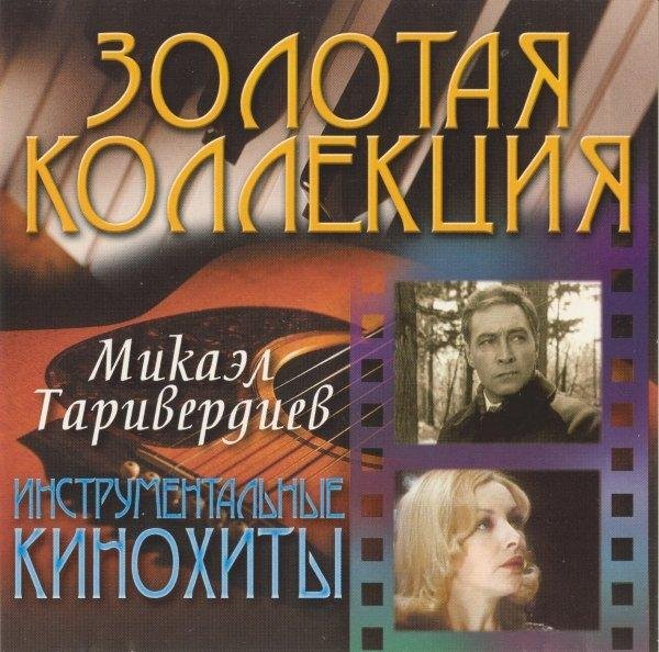 Микаэл Таривердиев - Тема заключительных титров