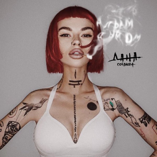Дана Соколова - Алым Дымом