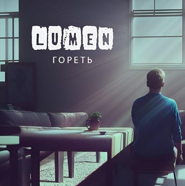 Lumen - Гореть (2023)