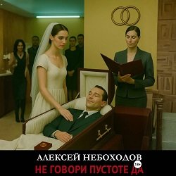 Не говори пустоте да - 4