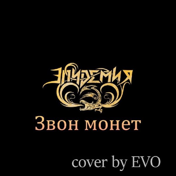EVO - Звон монет