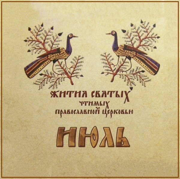 Жития Святых. Июль - 1 июля/14 июля Безсребреников Космы и Дамиана, в Риме пострадавших  (284).
