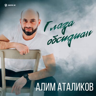 Алим Аталиков - Глаза Обсидиан