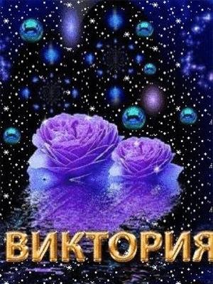 Вика Виктория - Вика Виктория.mp3