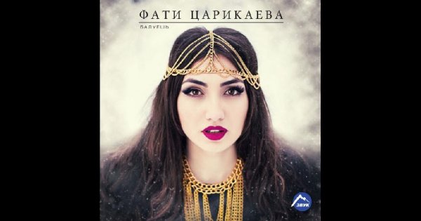 ФАТИ ЦАРИКАЕВА - БАЛУЕШЬ (NEW 2016)