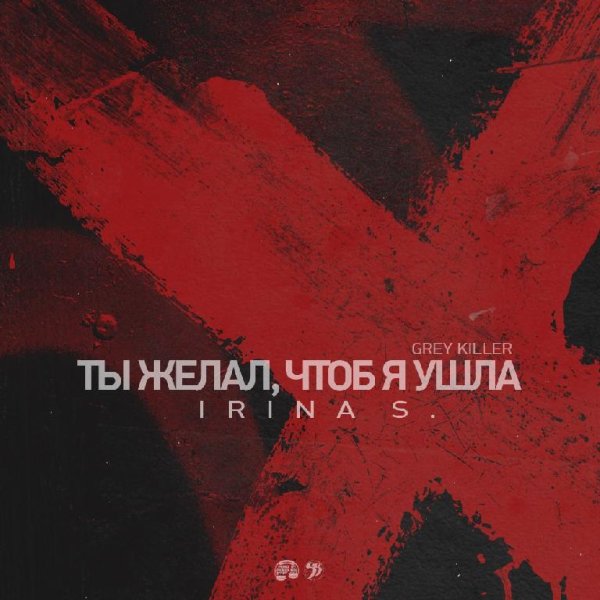 Irina S. - Ты желал, чтоб я ушла