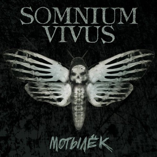 Somnium Vivus - К.С.Н.Б.П.