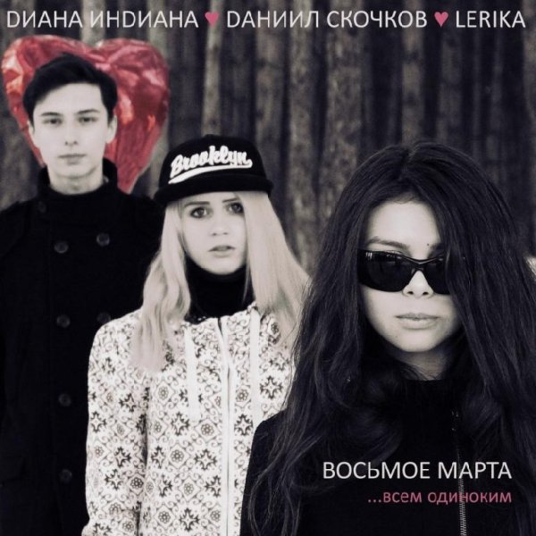 Diana Indiana Daniil Skochkov feat.Lerika - Vosmoe marta.mp3