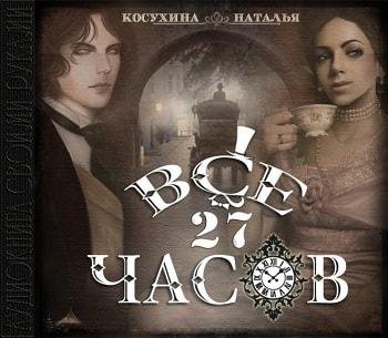 Неизвестный - Все двадцать семь часов!030