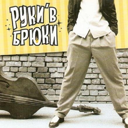 Руки'В Брюки - Не поменяюсь никогда