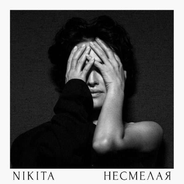 NikitA - Несмелая new 2017