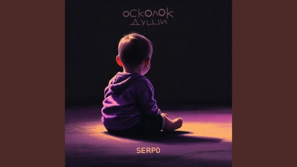 SERPO - Осколок Души