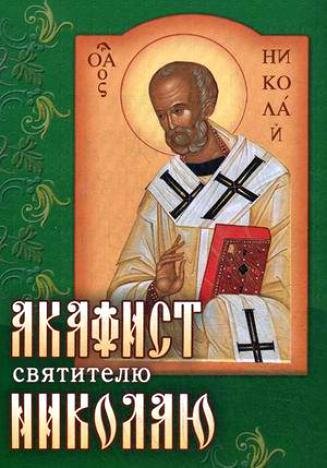Иеромонах Амвросий (Ермаков) - 01 Акафист Святителю Николаю Чудотворцу
