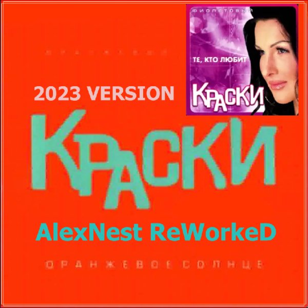 Краски - Оранжевое солнце (AlexNest ReWorkeD)