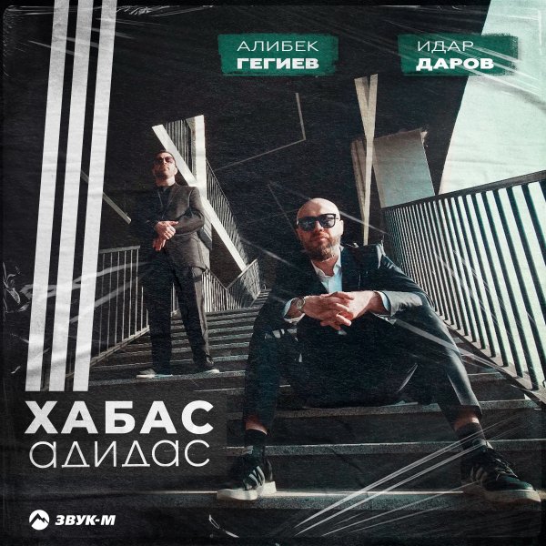 Алибек Гегиев, Идар Даров - Хабас Адидас