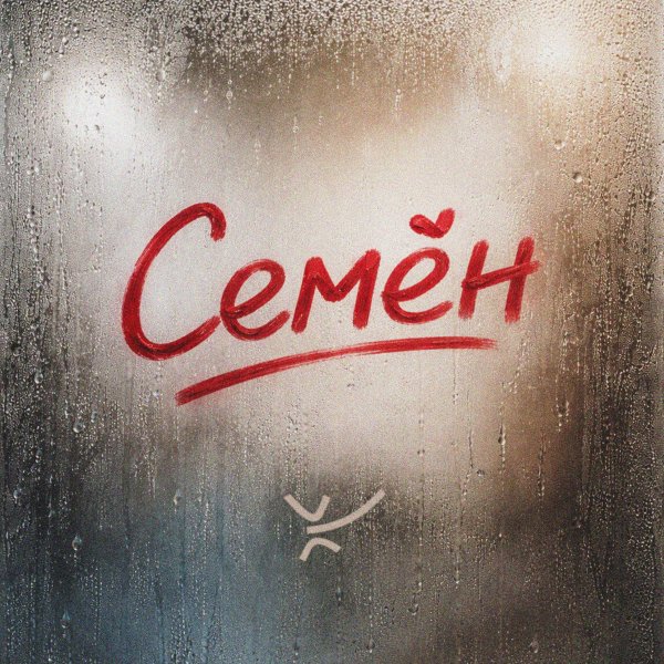стёпа кузьмин &amp; ЙОП ШОУ - Семён