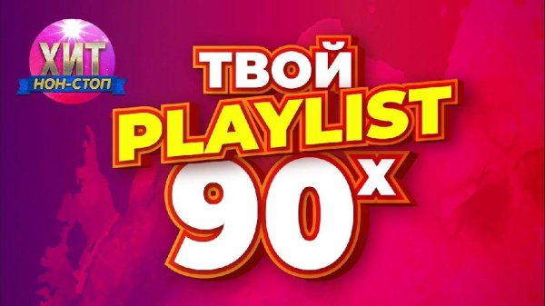 Сборник - Твой Playlist 90-х