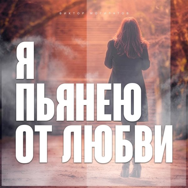 Виктор Могилатов - Я пьянею от любви /2о24