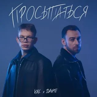 Val &amp; Dante - Просыпаться